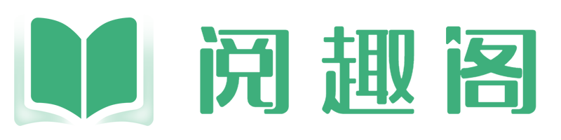 阅趣阁小说网-无广告免费小说阅读平台_全本连载实时更新_官方正版